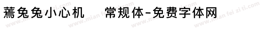 蔫兔兔小心机 常规体字体转换